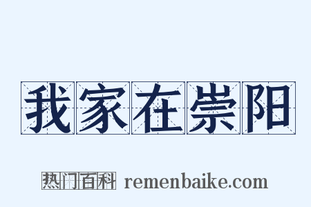 我家在崇阳是什么意思的图片